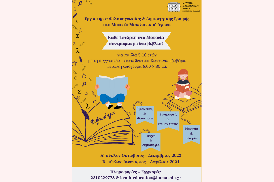 Literature & Creative Writing Workshops at the Museum of the Macedonian Struggle: Every Wednesday at the Museum in the company of a book!