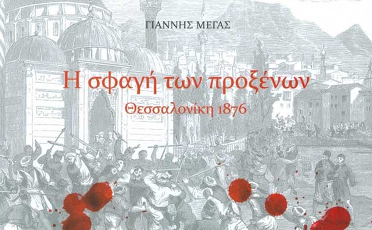 Invitation to the presentation of the book "The Massacre of the Consuls. Thessaloniki 1876"