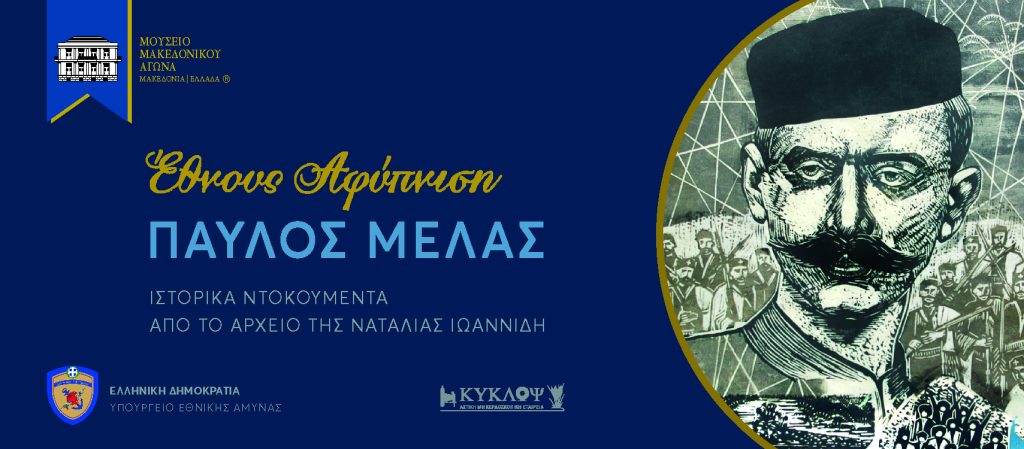 Μέγαρο Μουσικής Θεσσαλονίκης – 29 Μαρτίου 2022, Παρουσίαση έκδοσης « Έθνους Αφύπνιση: ΠΑΥΛΟΣ ΜΕΛΑΣ»