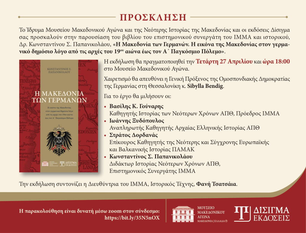 Εκδήλωση – παρουσίαση βιβλίου «Η Μακεδονία των Γερμανών»