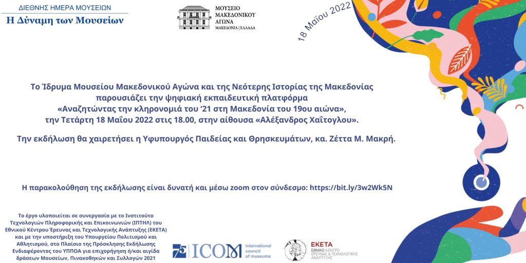 Presentation of the digital educational platform "Searching for the heritage of the 21st century in 19th century Macedonia"