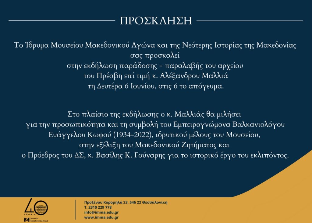 Event for the delivery - receipt of the Ambassador's archive in honour of Mr. Alexandros Mallias