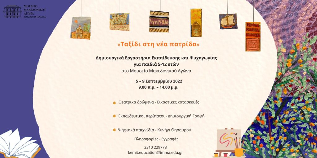 "Journey to the new homeland" Educational and entertainment workshops for children at the Museum of the Macedonian Struggle!