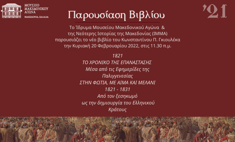 Presentation οf the new book by Konstantinos P. Gioulekas