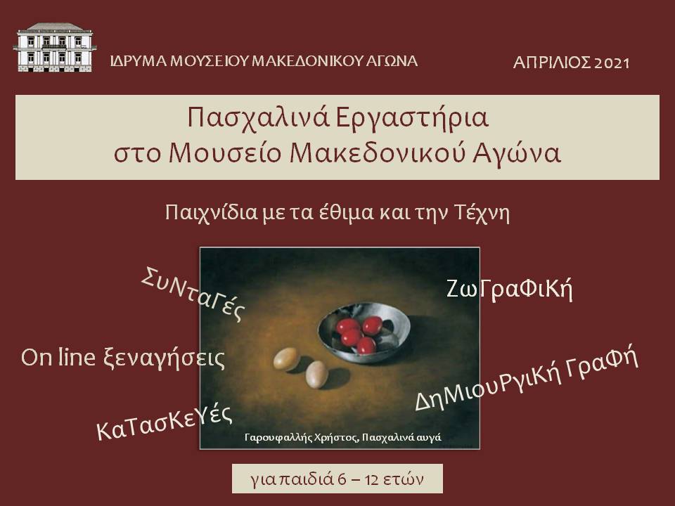 Πασχαλινά Εργαστήρια στο Μουσείο Μακεδονικού Αγώνα