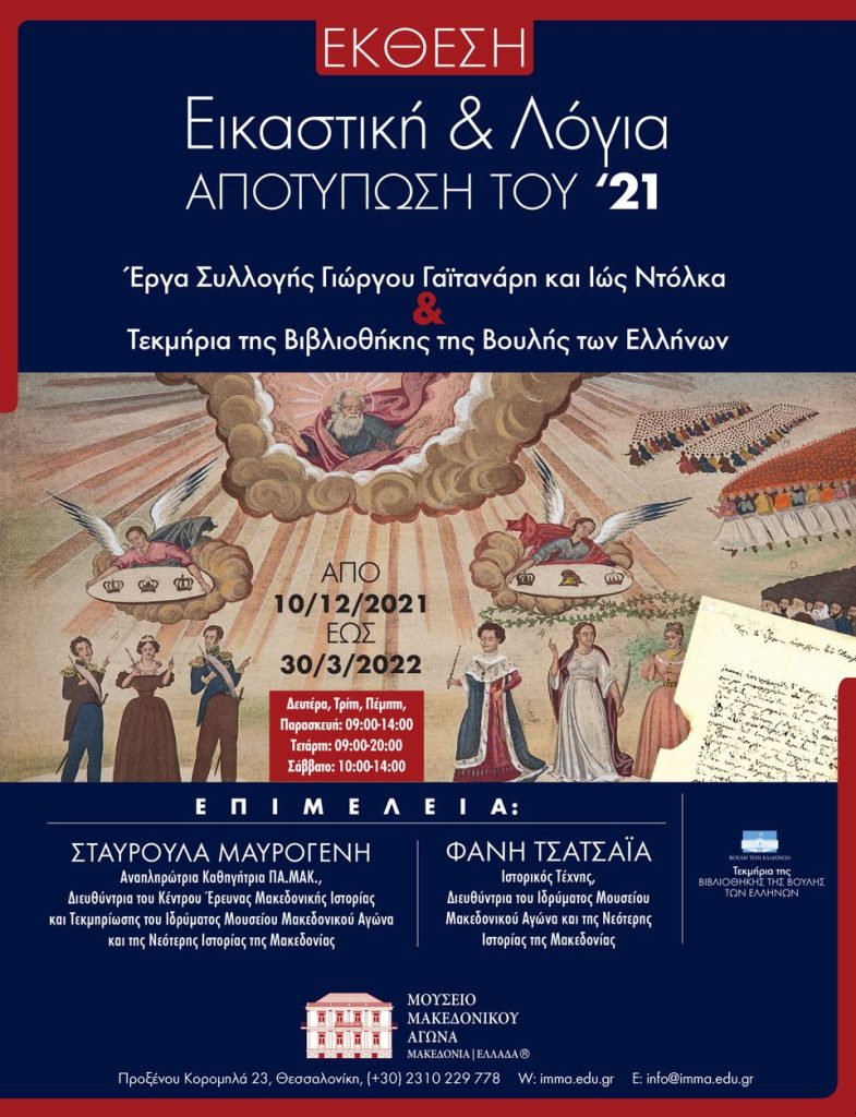 Opening of the exhibition "Visual and Verbal Impression of the Greek War of Independence, 1821"