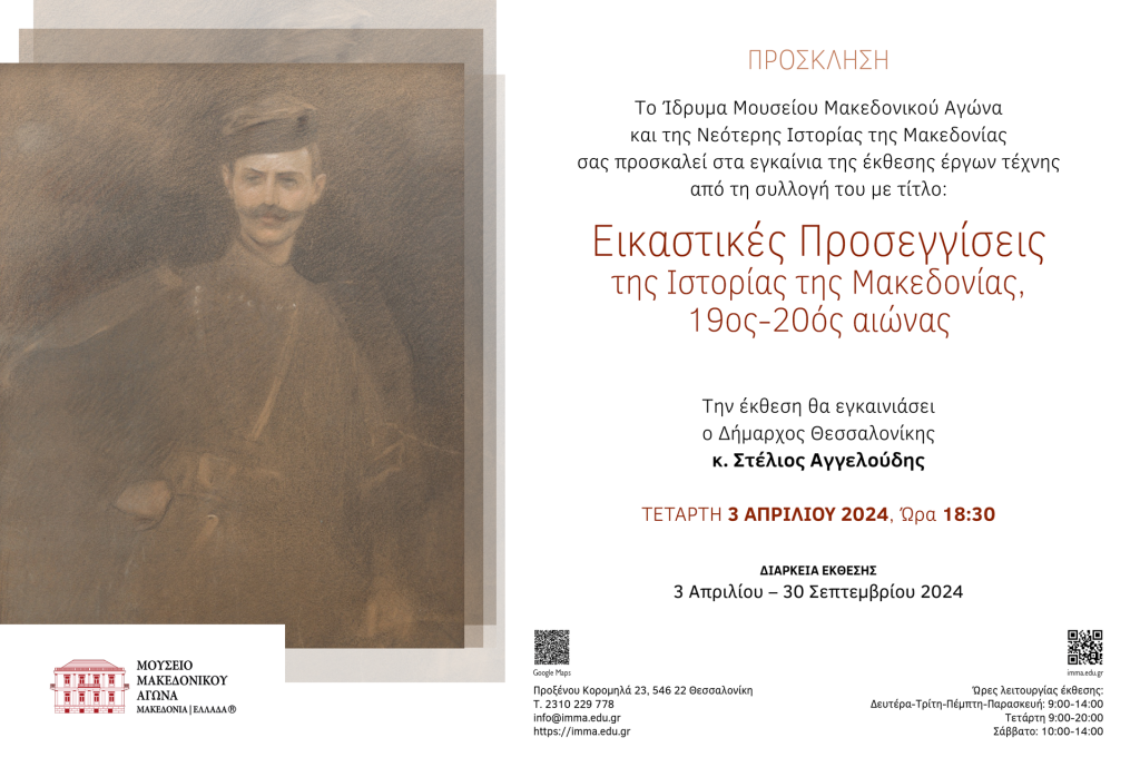 New Exhibition: "Artistic approaches to the history of Macedonia, 19th-20th century"