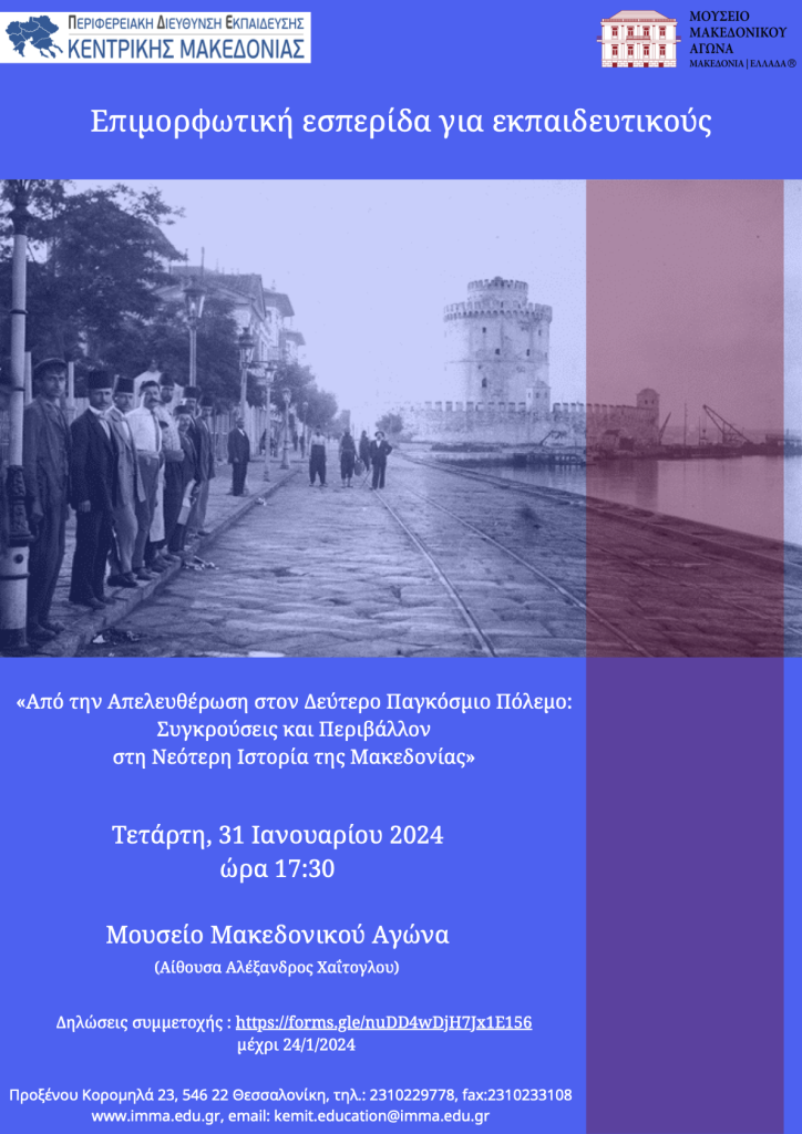 Invitation to participate in a training seminar for teachers Foundation of the Museum of the Macedonian Struggle and Modern History of Macedonia and the Regional Directorate of Primary and Secondary Education "From Liberation to the Second World War: Conflict and Environment in the Modern History of Macedonia"