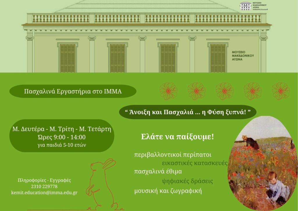 Easter workshops for children at the Museum of Macedonian Struggle "Spring and Lilac...Nature wakes up!"