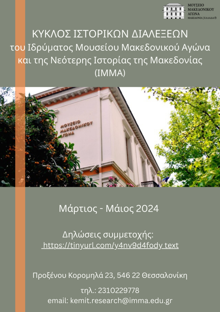 Κύκλος ιστορικών διαλέξεων του Ιδρύματος Μουσείου Μακεδονικού Αγώνα και Νεότερης Ιστορίας της Μακεδονίας (ΙΜΜΑ)