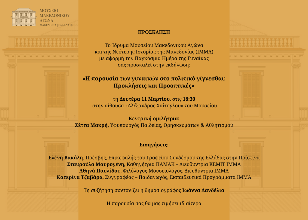 Εκδήλωση: «Η παρουσία των γυναικών στο πολιτικό γίγνεσθαι: Προκλήσεις και Προοπτικές»