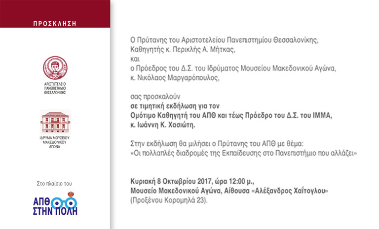 Invitation to an honorary event to pay tribute to Io. Hasiotis and Christos Zafiris