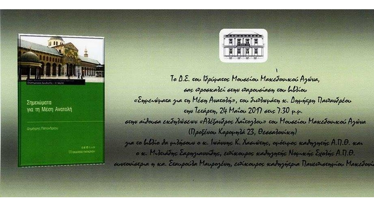 «Σημειώματα για τη Μέση Ανατολή»: Πρόσκληση σε βιβλιοπαρουσίαση