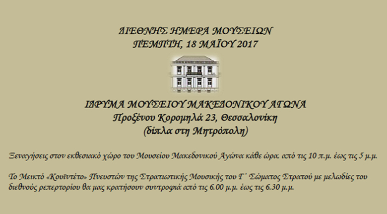 Διεθνής Ημέρα Μουσείων 2017