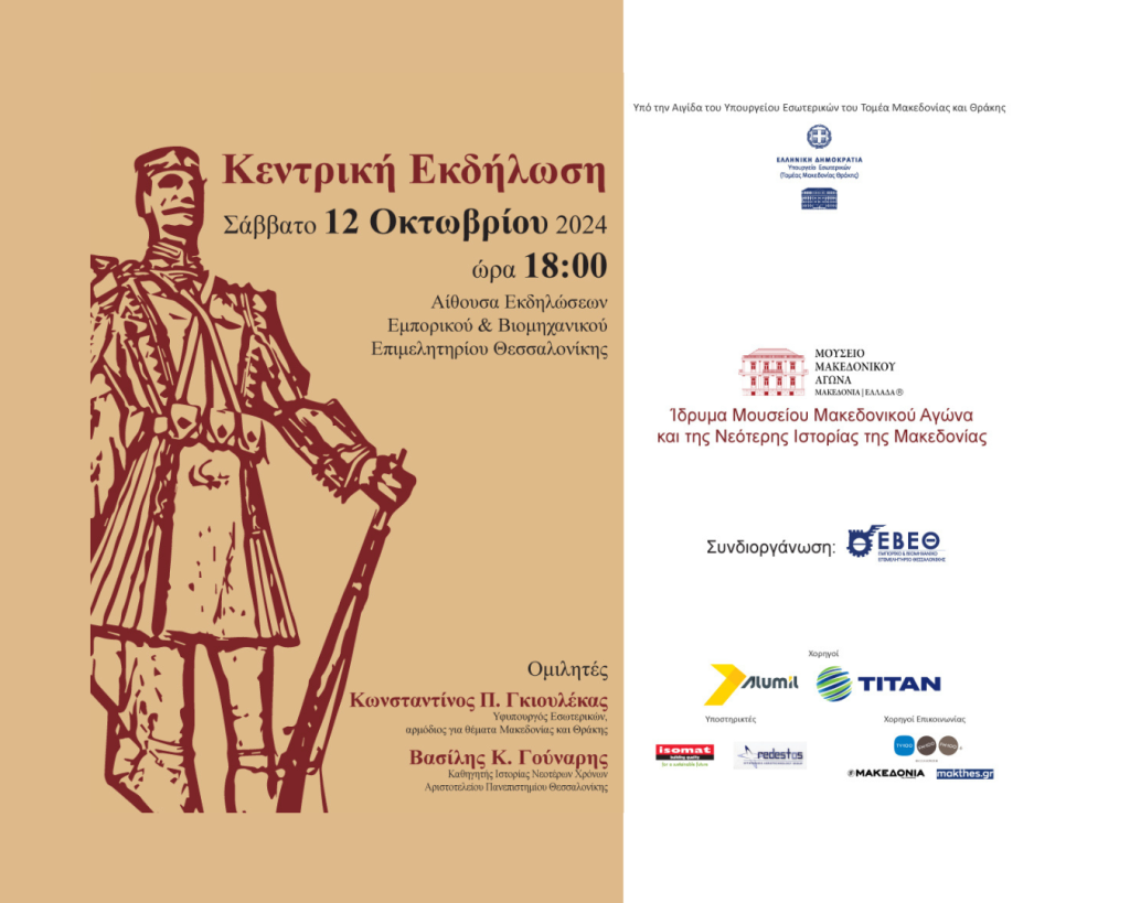 Central Event of Remembrance for the 120th anniversary of the death of Pavlos Melas